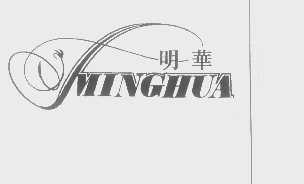 明华