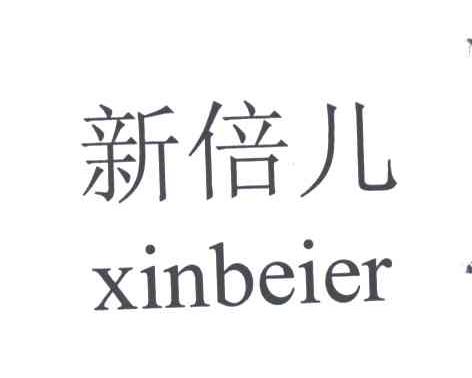 新倍儿