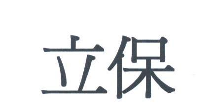 立保