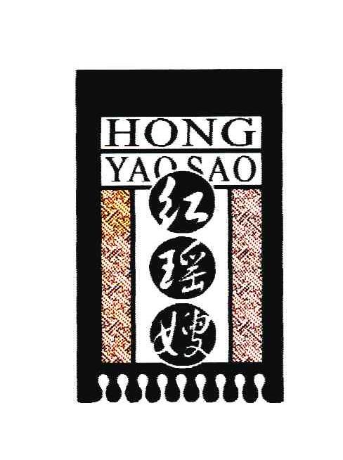 红瑶嫂