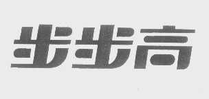 步步高