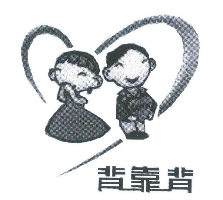 背靠背