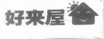 好来屋