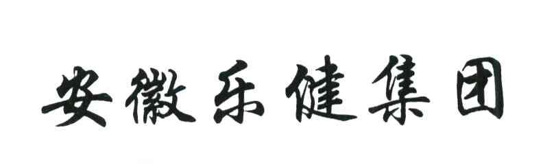 安徽乐健集团