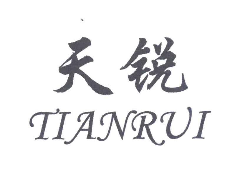 天锐