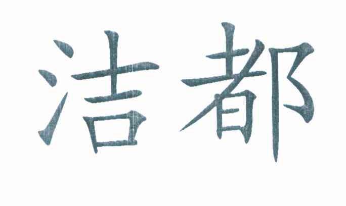 洁都