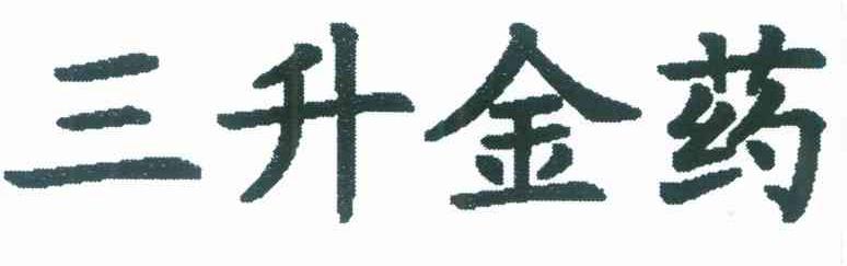 三升金药