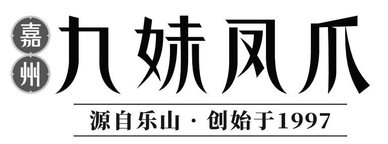 嘉州 九妹凤爪 源自乐山&middot;创始于 1997