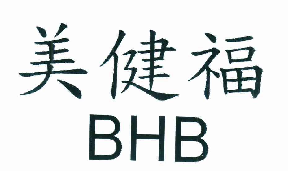 美健福 BHB