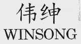 伟绅  WINSONG