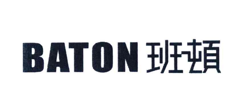 班顿 BATON