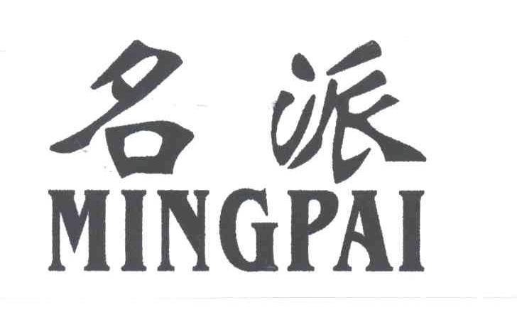 名派