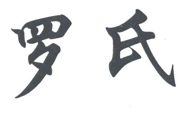 罗氏