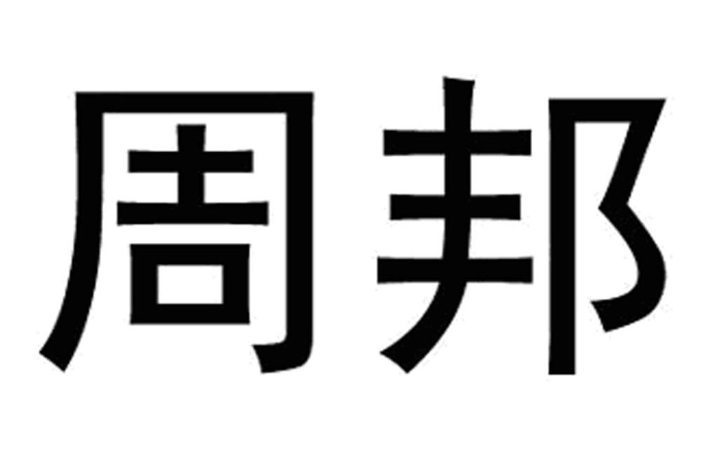 周邦