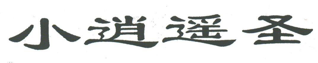 小逍遥圣