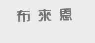 布来恩