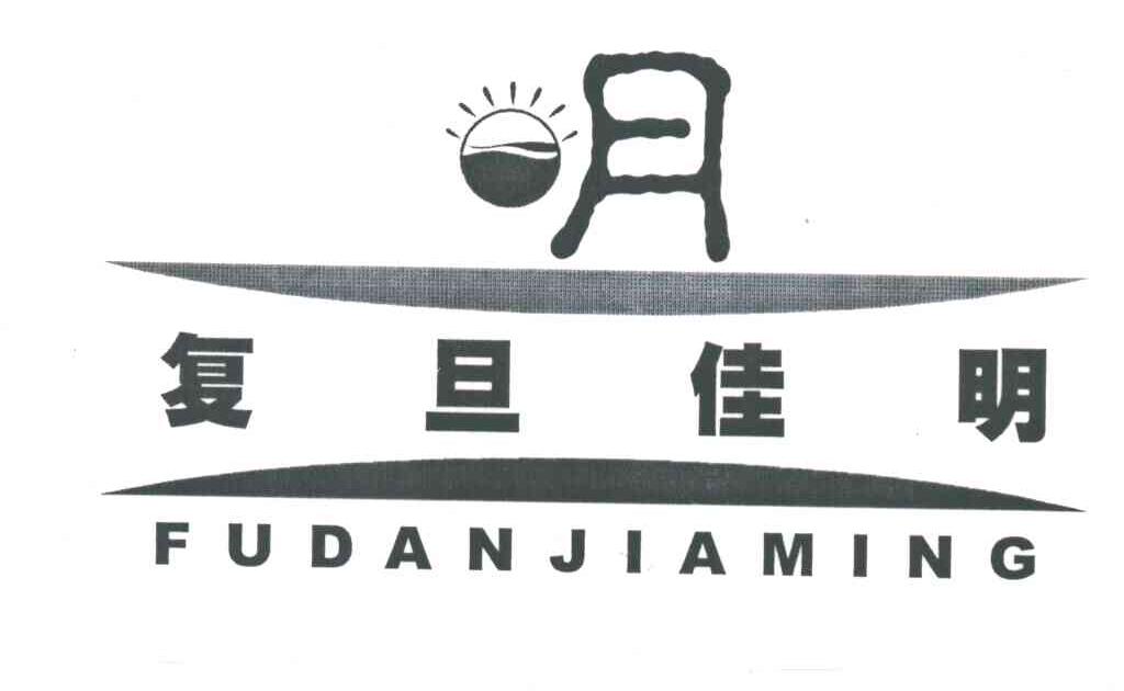 复旦佳明