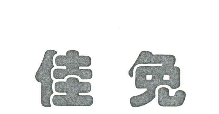 佳免