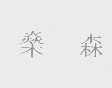 燊森