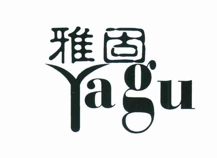 雅固