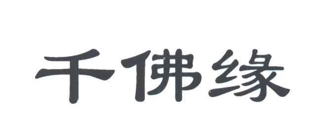 千佛缘