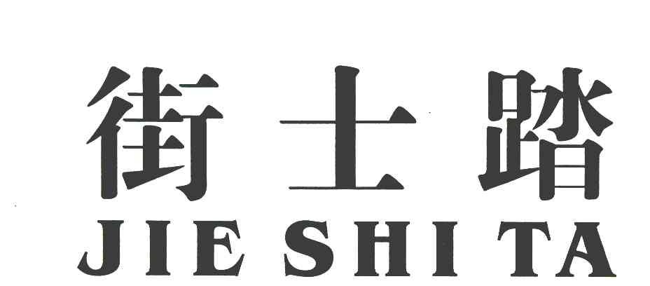 街士踏
