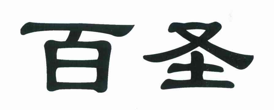 百圣