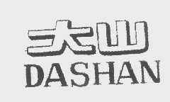大山