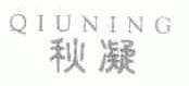 秋凝