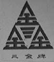 三金