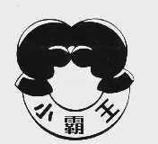 小霸王