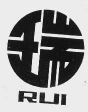 瑞