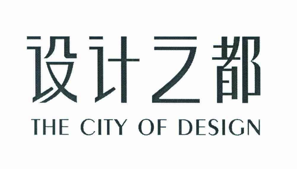 设计之都 THE CITY OF DESIGN
