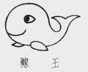 鲸王