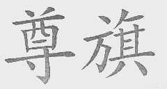 尊旗