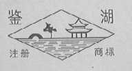 鉴湖