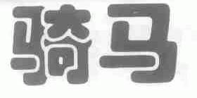 骑马