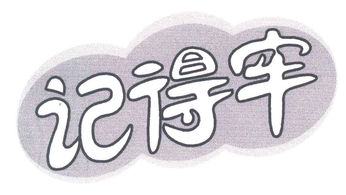 记得牢
