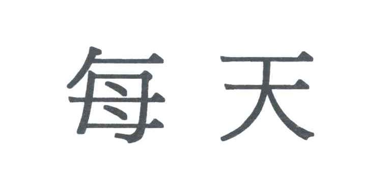 每天