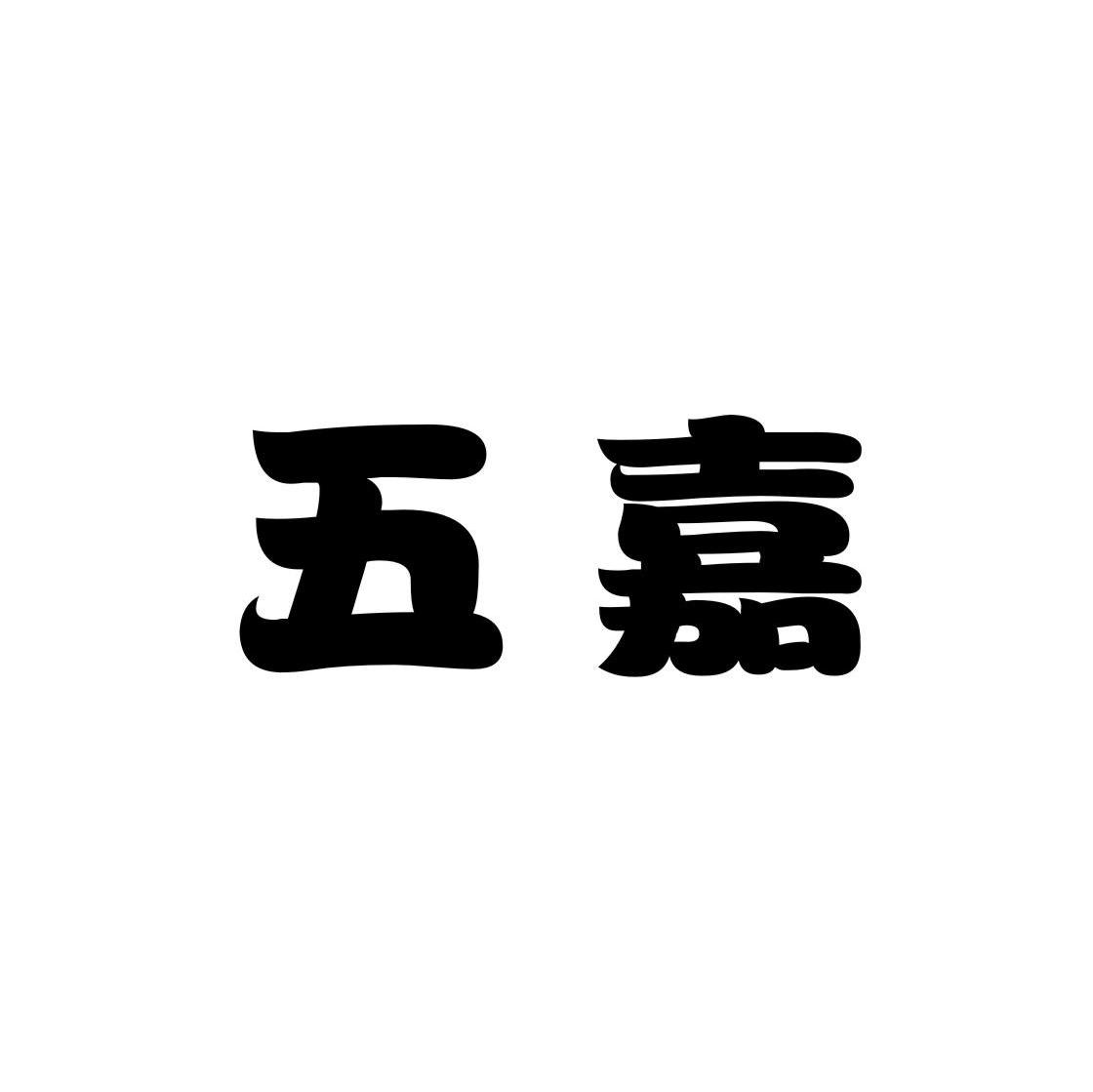 五嘉