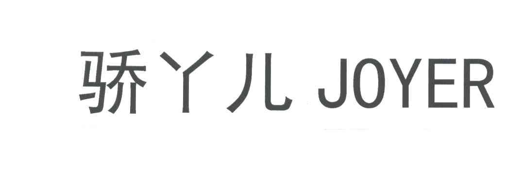骄丫儿;JOYER