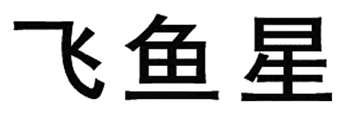 飞鱼星