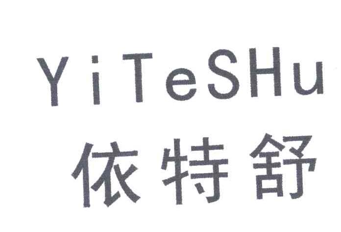 依特舒