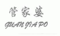 管家婆