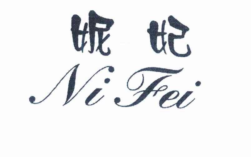 妮妃