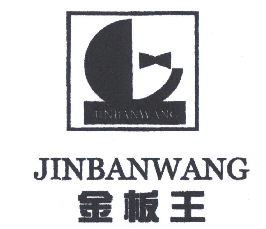 金板王
