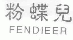 粉蝶儿