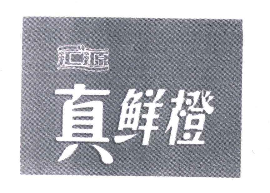 汇源真鲜橙