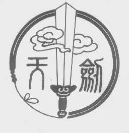 天剑