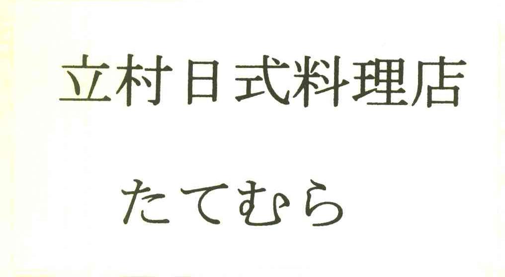 立村日式料理店